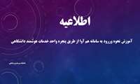  آموزش نحوه وررود به سامانه هم آوا از طریق پنجره واحد خدمات هوشمند دانشگاهی