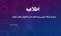 برگزاری کارگاه آموزشی ویژه اساتید مشاور دانشجویان شاهد و ایثارگر