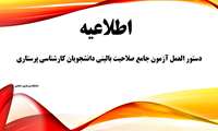 دستورالعمل آزمون جامع صلاحیت بالینی بهمن ماه ۱۴۰۲