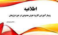 وبینار آموزشی کاربرد هوش مصنوعی در حوزه پژوهش