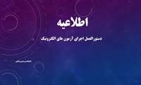 دستورالعمل اجرای آزمون های الکترونیک