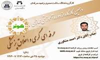 کارگاه حرفه ای گری و اخلاق پزشکی