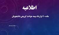 اطلاع رسانی ماده 10 قرارداد بیمه حوادث گروهی دانشجویان