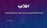 برگزاری کارگاه های مجازی پیرامون دومین جشنواره ملی فناوری های توانبخشی