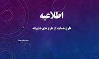 طرح حمایت از طرح های فناورانه 