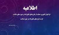 فراخوان کشوری حمایت از طرح های فناورانه در حوزه های سلامت