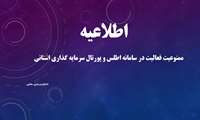  ممنوعیت فعالیت در سامانه اطلس و پورتال سرمایه گذاری استانی
