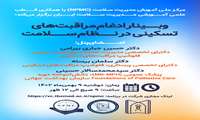 وبینار ادغام مراقبتهای تسکینی در نظام سلامت