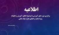 برگزاری دوره های آموزشی با موضوع اخلاق، آموزش و خانواده ویژه اساتید و اعضای محترم هیات علمی