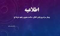 وبینار سراسری پایش اخلاق ، سلامت معنوی و تعهد حرفه ای 