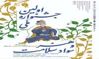 برگزاری اولین جشنواره ملی هنر و سواد سلامت با همکاری دفتر آموزش و ارتقای سلامت وزارت بهداشت