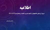 شروع  ارزشیابی دانشجویان از کیفیت تدریس اساتید در نیمسال دوم ۱۴۰۲-۱۴۰۳