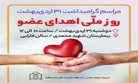 مراسم گرامیداشت روز ملی اهدای عضو 