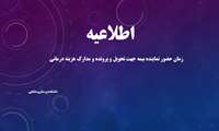 زمان حضور نماینده بیمه جهت تحویل و پرونده و مدارک هزینه درمانی