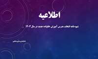 شیوه نامه انتخاب مدرس آموزش خانواده جدید در سال ۱۴۰۳