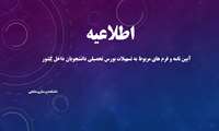 آیین نامه و فرم های مربوط به تسهیلات بورس تحصیلی دانشجویان داخل کشور