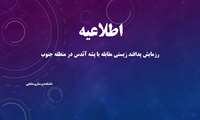  رزمایش پدافند زیستی مقابله با پشه آئدس در منطقه جنوب