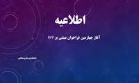 آغاز چهارمین فراخوان مبتنی بر RFP