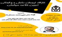 برگزاری وبینار ترجمان دانش و چگونگی تدوین خلاصه سیاستی