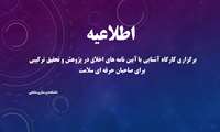 برگزاری کارگاه آشنایی با آیین نامه های اخلاق در پژوهش و تحقیق ترکیبی برای صاحبان حرفه ای سلامت