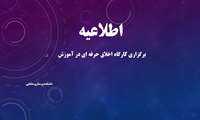  برگزاری کارگاه اخلاق حرفه ای در آموزش