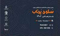  سومین دوره سکوی پرتاب،دورهمی سالانه اکوسیستم کارآفرینی جنوب کشور