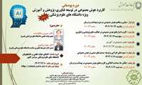 برگزاری دوره پودمانی کاربرد هوش مصنوعی در توسعه فناوری، پژوهش و آموزش ویژه دانشگاه علوم پزشکی