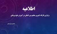 برگزاری کارگاه کشوری مفاهیم بین المللی در آموزش علوم پزشکی