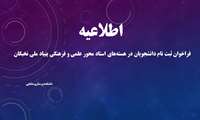 فراخوان ثبت نام دانشجویان در هسته‌های استاد محور علمی و فرهنگی بنیاد ملی نخبگان