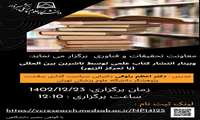  برگزاری وبینار انتشار کتاب علمی توسط ناشرین بین الملل (با تمرکز الزویر)