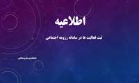 ثبت فعالیت ها در سامانه رزومه اجتماعی