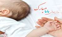 روز جهانی ماما مبارک