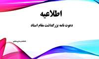 دعوت نامه بزرگداشت مقام استاد