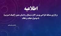  برگزاری مسابقه طراحی پوستر ؛کارت پستال و داستان مصور (کمیک استریپ) با موضوع حجاب و عفاف
