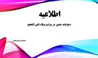 دعوتنامه حضور در مراسم میلاد ثامن الحجج