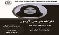 لغو کارگاه طراحی آزمون 