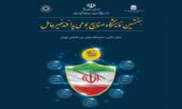 برگزاری هشتمین نمایشگاه تخصصی صنایع بومی پدافند غیرعامل