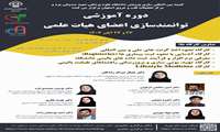 برگزاری کارگاه با همکاری کمیته بین المللی سازی در پژوهش معاونـت تحقیقـات و فناوری دانشگاه علوم پزشکی شهید صدوقی یزد و مرکز تحقیقات قلب و عروق دانشگاه علـوم پزشکی اصفهان