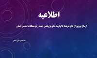 ارسال پروپوزال های مرتبط با اولویت های پژوهشی جهت رفع مشکلات اساسی استان
