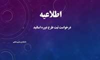 درخواست ثبت طرح دوره اساتید