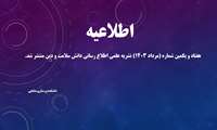 هفتاد و یکمین شماره (مرداد ١٤٠٣) نشریه علمی اطلاع رسانی دانش سلامت و دین منتشر شد.