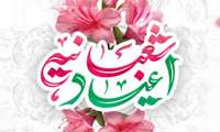  فرا رسیدن اعیاد شعبانیه خجسته باد.