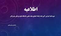 شیوه نامه اجرایی آئین نامه ارتقاء اعضای هیأت علمی دانشگاه علوم پزشکی هرمزگان