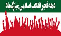 آغاز دهه فجر