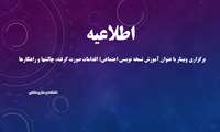 برگزاری وبینار با عنوان آموزش نسخه نویسی اجتماعی؛ اقدامات صورت گرفته، چالشها و راهکارها