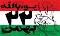 ۲۲بهمن مبارک
