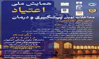 برگزاری همایش ملی اعتیاد،مداخلات نوین، پیشگیری و درمان