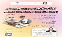 برگزاری کارگاه آنلاین افزایش رویت پذیری و ارتقای اثرگذاری نشریات علمی