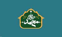 پیام تبریک ریاست دانشکده پرستاری و مامایی به مناسبت فرا رسیدن مبعث 