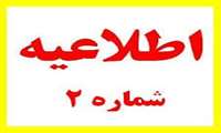 اطلاعیه شماره ۲ معاونت آموزشی دانشگاه علوم پزشکی هرمزگان